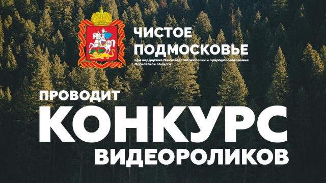 Минэкологии: в агентстве РИАМО дан старт конкурсу видеороликов «Чистое Подмосковье»