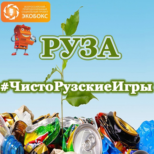 Экологический квест #ЧистоРузскиеИгры пройдет в Рузском городском округе