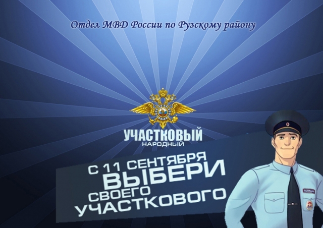 Первый тур голосования за лучшего «Народного участкового» завершится сегодня