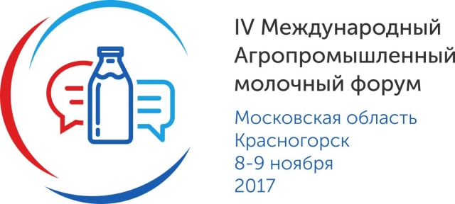 Открылась регистрация на IV Международный агропромышленный молочный форум 