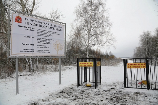 В Московской области газифицированы две крупные инвестиционные площадки 