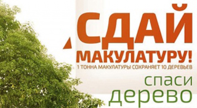 На экомарафоне «Сдай макулатуру – спаси дерево!» можно будет сдать батарейки, градусники и энергосберегающие лампы