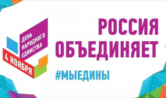 Глава Рузского городского округа поздравил жителей с Днем народного единства