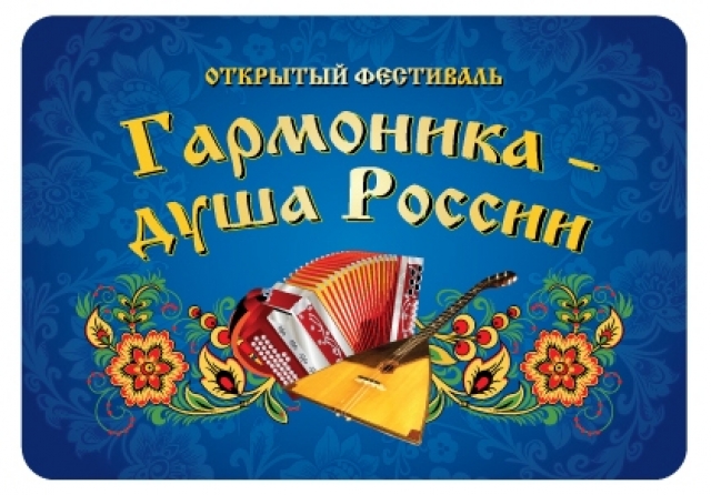 Фестиваль «Гармоника – душа России» пройдет в Рузе 12 ноября