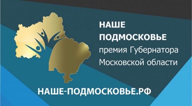 Лауреатами премии «Наше Подмосковье» стали 42 проекта королевцев