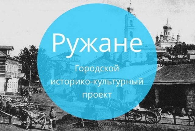 Проект «Ружане» стал лауреатом премии «Наше Подмосковье»