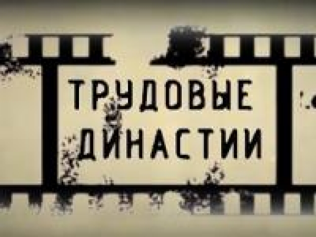 Жители Рузского округа примут участие в конкурсе «Лучшая трудовая династия»