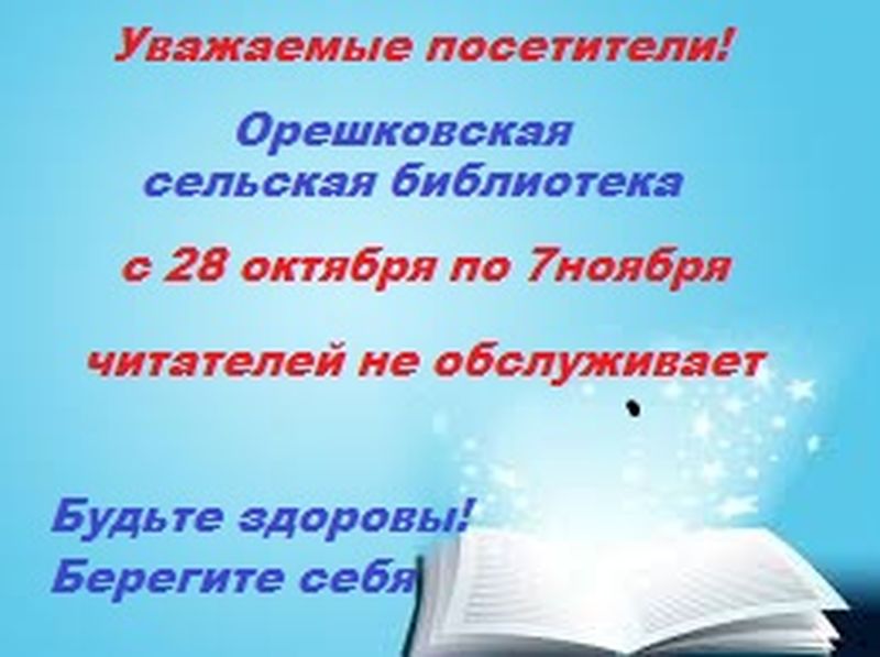 Орешковская библиотека приостановила очное обслуживание