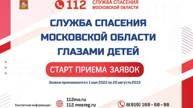 Конкурс «Служба спасения Московской области глазами детей» стартует в Подмосковье 1 мая