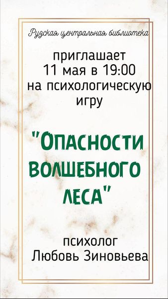 Ружан приглашают на психологическую игру