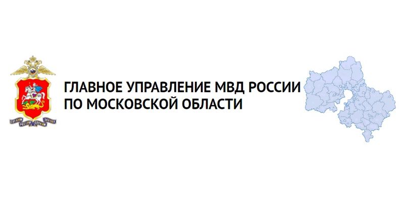 ГУ МВД России по Московской области информирует