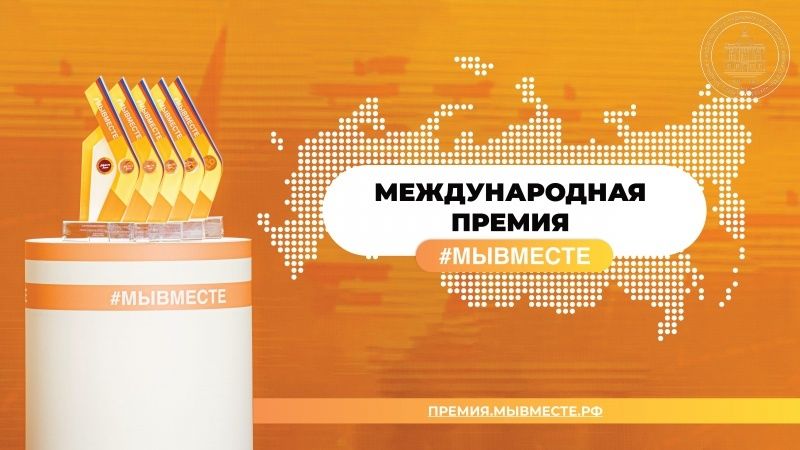 Стартовал новый сезон премии #МЫВМЕСТЕ