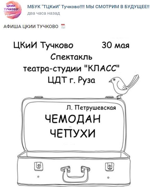 Тучковцев ждет «Чемодан чепухи»