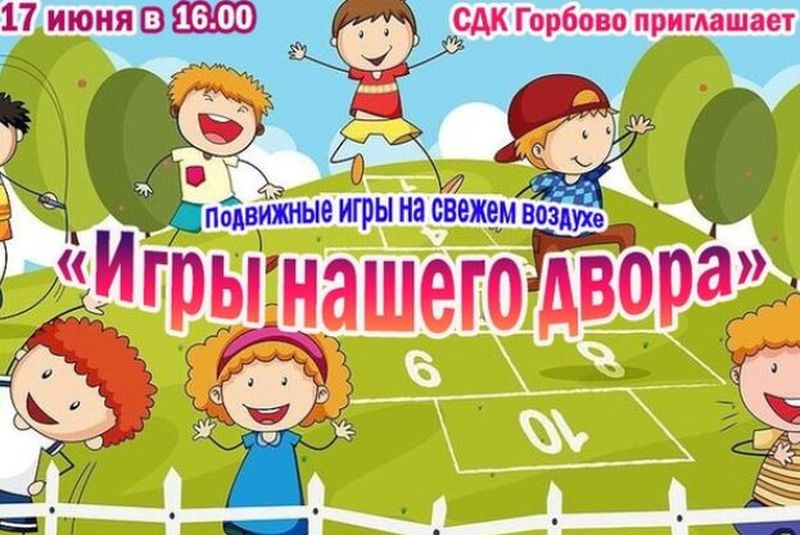 Горбовцев приглашают на игровую программу