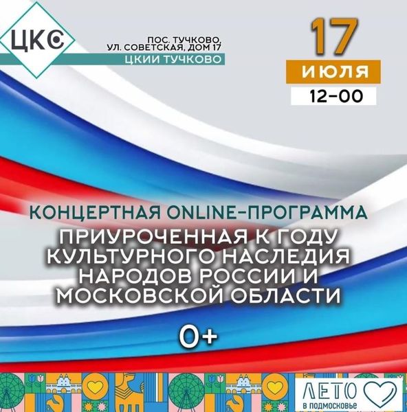 Тучковцев приглашают на онлайн-концерт