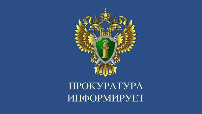 Рузская городская прокуратура информирует