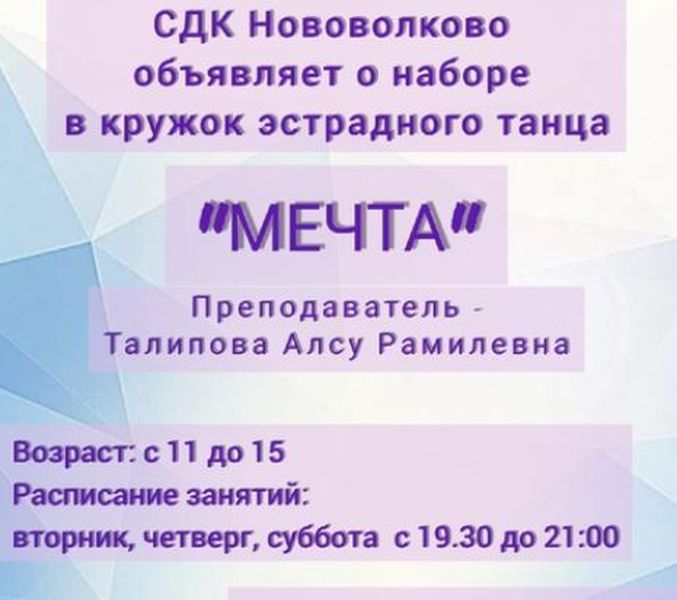 Нововолковцев приглашают в «Мечту»