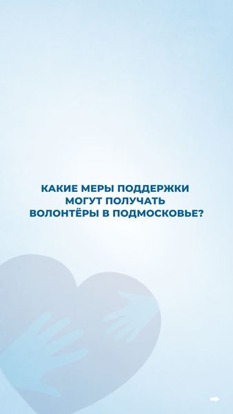 Какие меры поддержки могут получить волонтеры?