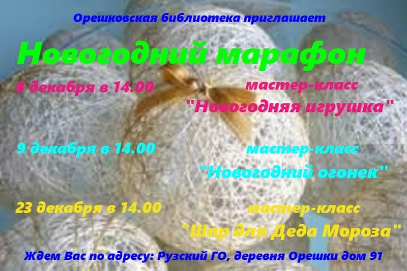 В Орешковской библиотеке пройдет новогодний марафон