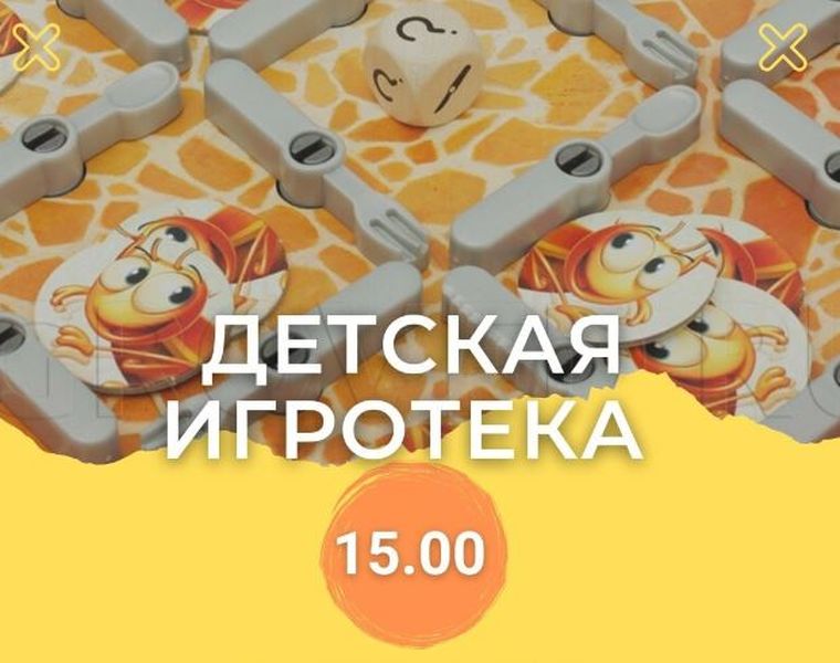 Дороховчан приглашают в игротеку