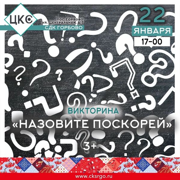 В Горбово пройдет викторина «Назовите поскорей»