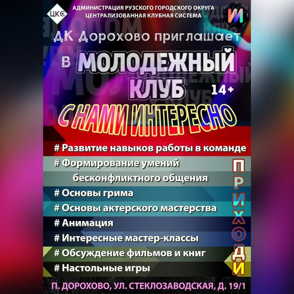 Дороховчан приглашают в молодежный клуб