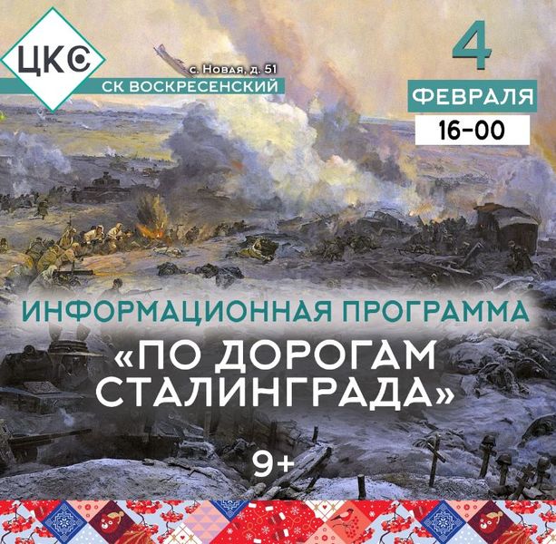 Воскресенцам расскажут о Сталинградской битве