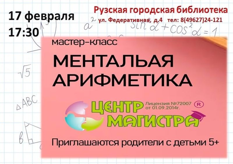 Рузские библиотекари приглашают освоить ментальную арифметику