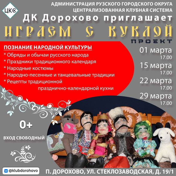 Дороховчан приглашают поиграть с куклой