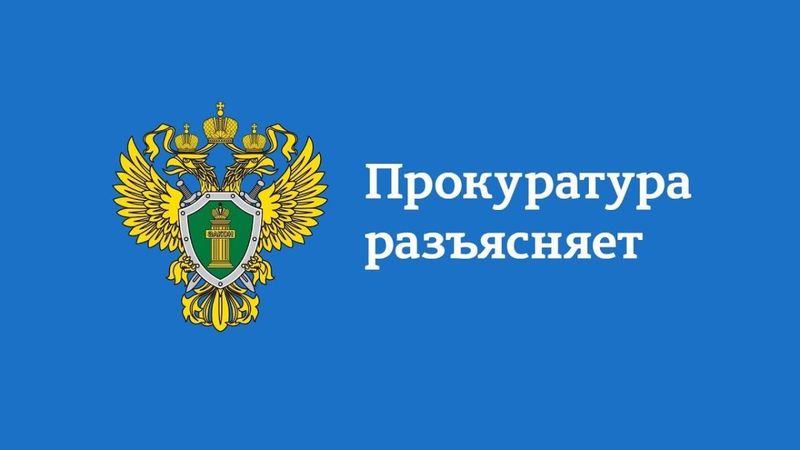 Прокуратура разъясняет действующее законодательство