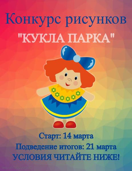 Юных ружан приглашают участвовать в конкурсе «Кукла парка»