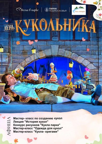 Ружан приглашают на «День кукольника»