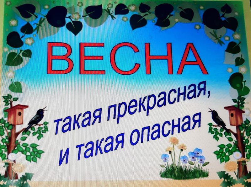 Барынинцам – о безопасности весной