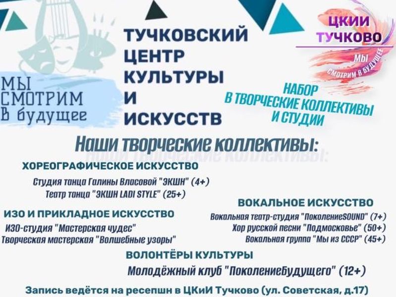 Тучковцев приглашают в творческие коллективы