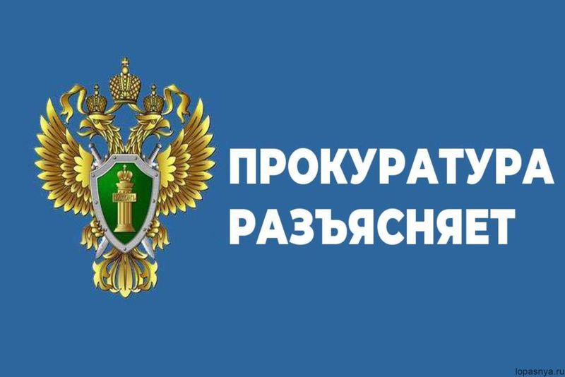 Рузская городская прокуратура разъясняет