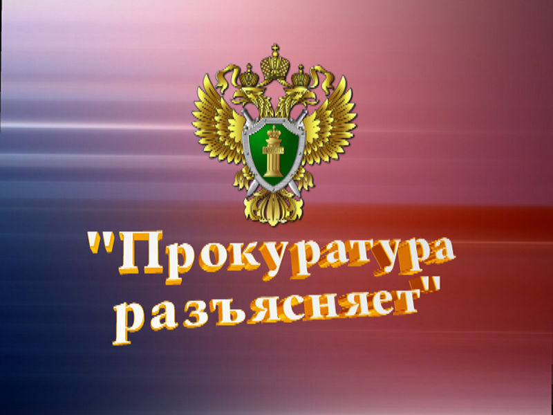 Рузская прокуратура разъясняет