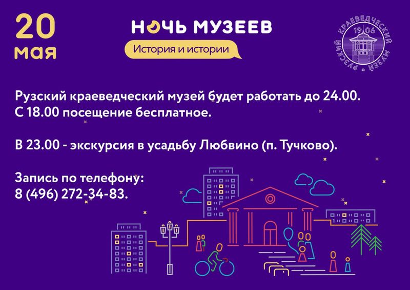 «Ночь музеев» пройдет в Рузском краеведческом музее 