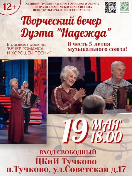 Тучковцев приглашают на творческий вечер дуэта «Надежда»