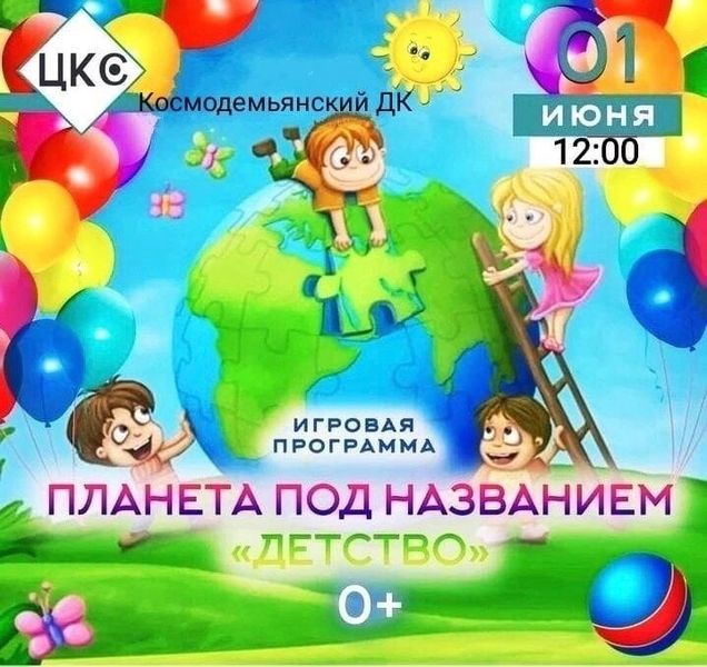 Юных космодемьянцев приглашают на игровую программу