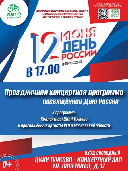 Тучковцев приглашают на концерт ко Дню России