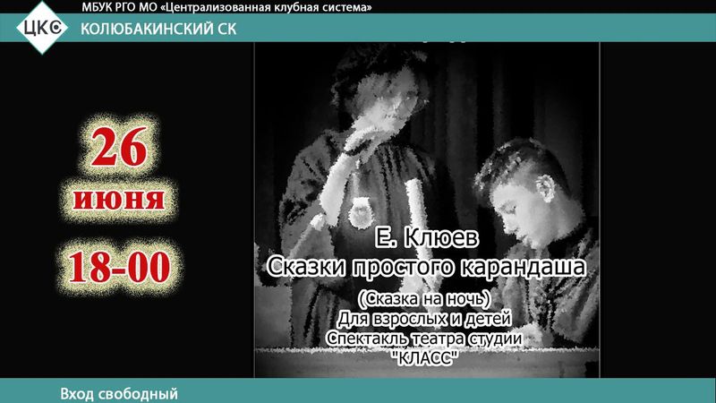 Колюбакинцев приглашают на спектакль