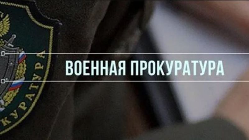 Военный прокурор разъясняет