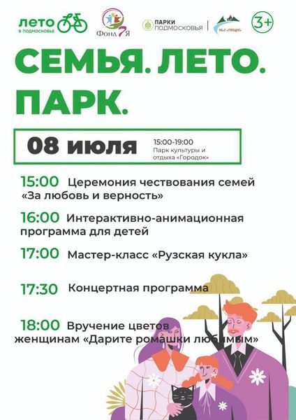 На Городке отметят День семьи, любви и верности