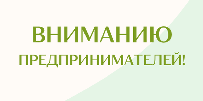 Информация для предпринимателей