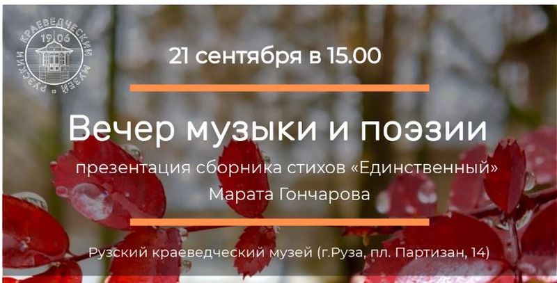  Рузский краеведческий музей приглашает на вечер музыки и поэзии