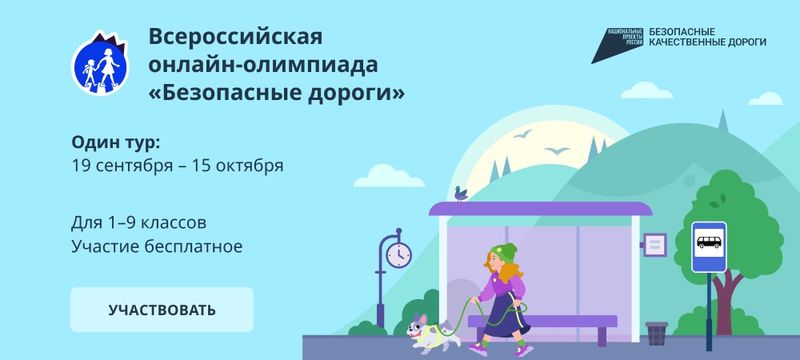 Рузских школьников приглашают участвовать во всероссийской олимпиаде «Безопасные дороги»