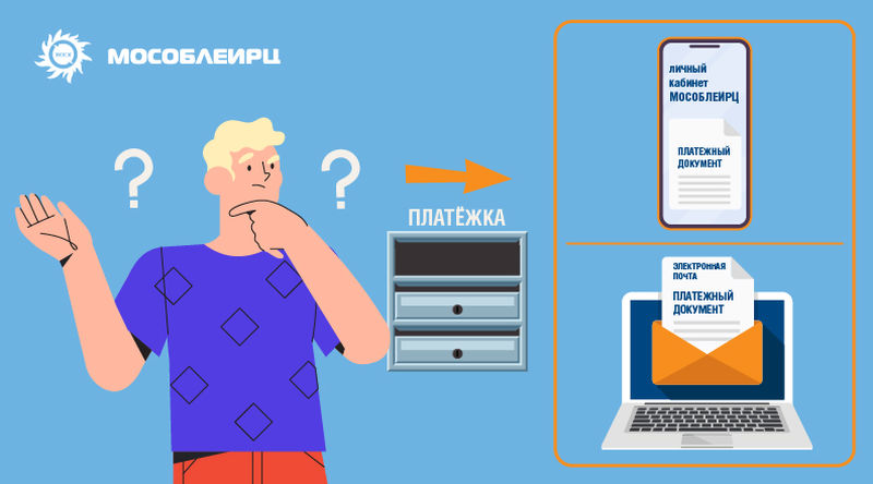 Более 600 тысяч жителей Подмосковья получают электронные счета за ЖКУ вместо бумажных