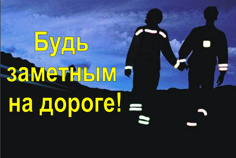 Сотрудники рузской Госавтоинспекции напоминают об эффективности световозвращающих элементов