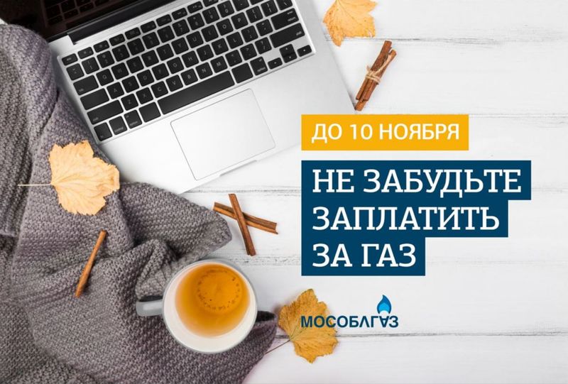 Ружане, заплатите за потребленный газ до 10 ноября!