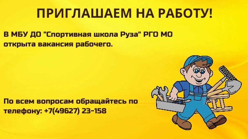 Приходите на работу! 